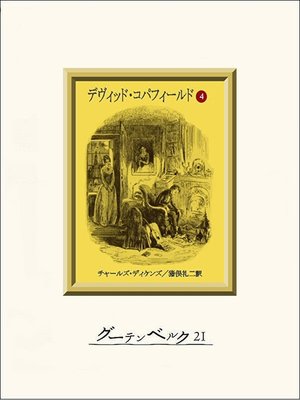cover image of デヴィッド・コパフィールド（４）
